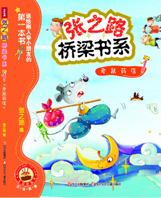 

张之路桥梁书系：老鼠药店