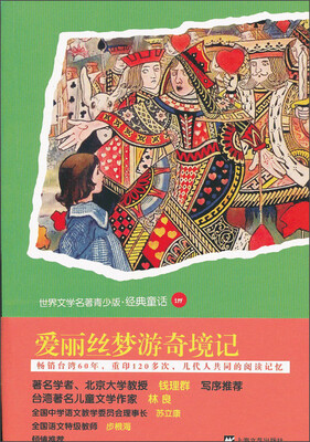 

世界文学名著青少版·经典童话（144）：爱丽丝梦游奇境记