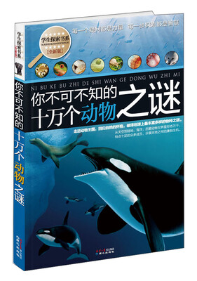 

学生探索书系·你不可不知的十万个动物之谜（全新版）