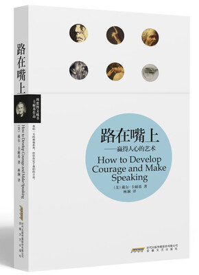 

理想图文藏书·卡耐基作品：路在嘴上