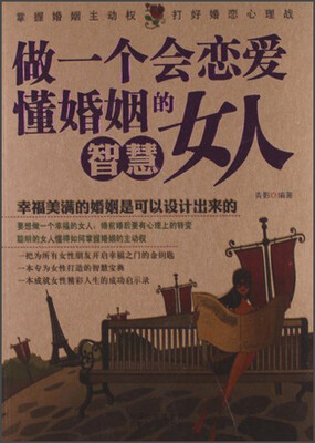 

做一个会恋爱懂婚姻的智慧女人