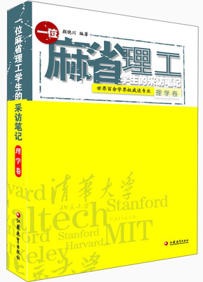 

一位麻省理工学生的采访笔记（理学卷）