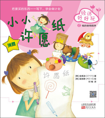 

经济好好玩：小小许愿纸