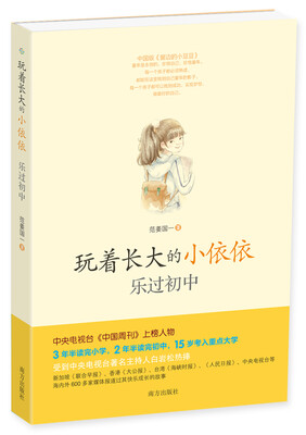

玩着长大的小依依：乐过初中