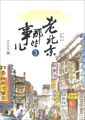 

老北京那些事儿（3）