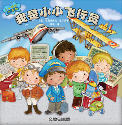 

小小孩的大志向：我是小小飞行员