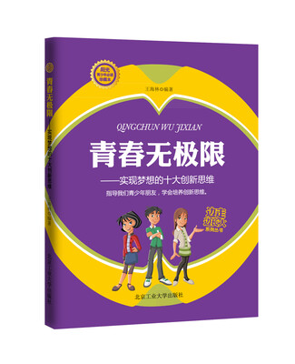 

边走边长大系列丛书·青春无极限：实现梦想的十大创新思维