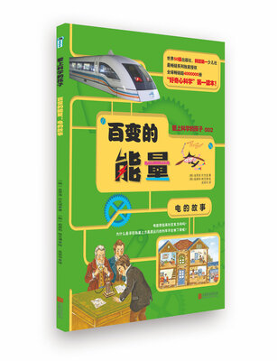 

爱上科学的孩子：百变的能量（电的故事）