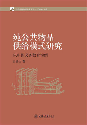 

当代中国治理研究丛书：纯公共物品供给模式研究·以中国义务教育为案例
