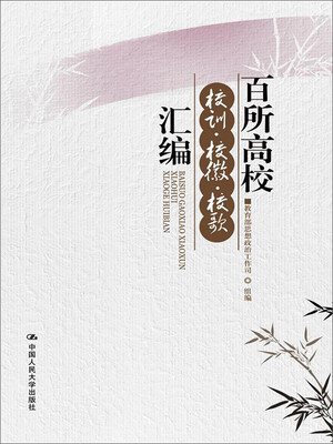 

百所高校校训·校徽·校歌汇编
