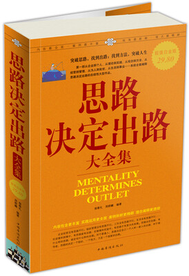 

思路决定出路大全集（超值白金版）