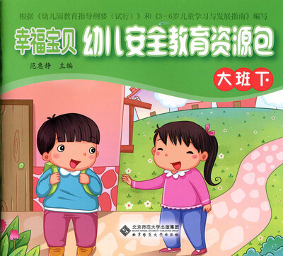 

幸福宝贝幼儿安全教育资源包幼儿用书（大班下）