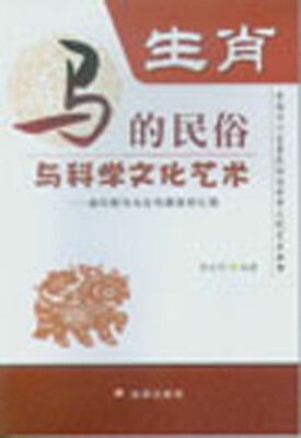 

中国十二生肖民俗与科学文化艺术丛书·生肖马的民俗与科学文化艺术