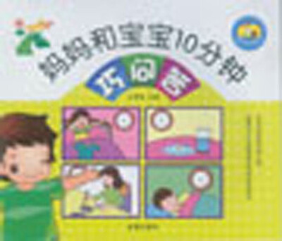 

妈妈和宝宝10分钟·巧问答