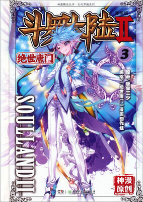 

斗罗大陆2 绝世唐门漫画版3