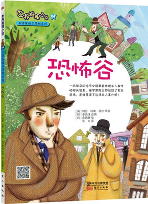 

世界推理小说名侦探福尔摩斯系列：恐怖谷