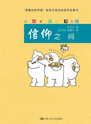 

爱智书系：信仰之问