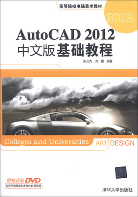

高等院校电脑美术教材：AutoCAD 2012中文版基础教程（附DVD-ROM光盘1张）