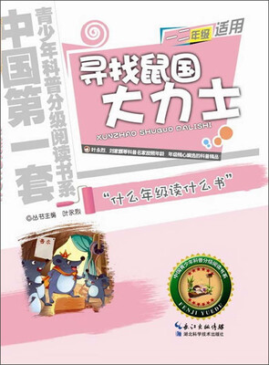 

中国第一套青少年科普分级阅读书系：寻找鼠国大力士