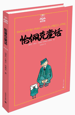 

夏洛书屋（第2辑）：恰佩克童话