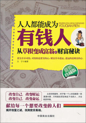 

人人都能成为有钱人