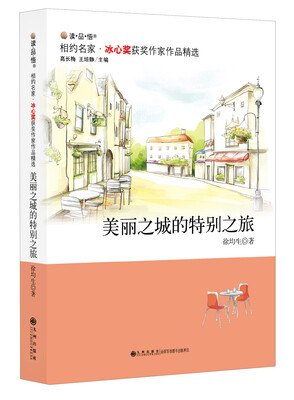 

冰心奖获奖作家作品精选：美丽之城的特别之旅