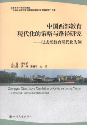 

中国西部教育现代化的策略与路径研究：以成都教育现代化为例