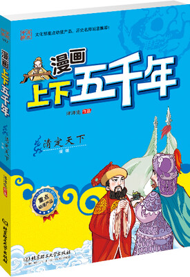 

漫画上下五千年：清定天下（清朝）