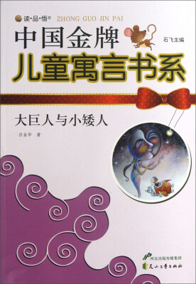 

读·品·悟中国金牌儿童寓言书系：大巨人与小矮人