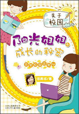 

阳光姐姐之成长的秘密：非常校园非常High