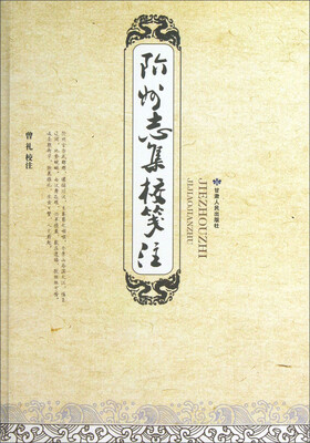 

阶州志集校笺注