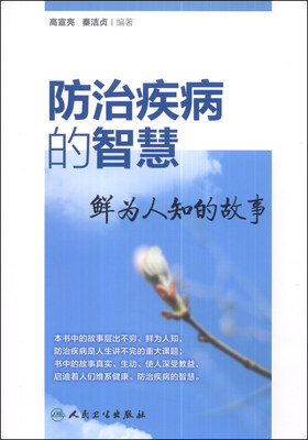 

防治疾病的智慧：鲜为人知的故事