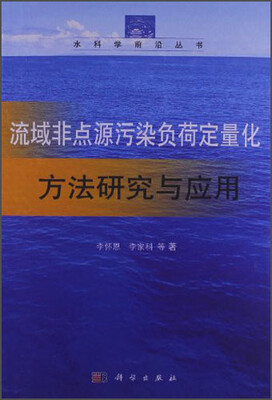 

水科学前沿丛书：流域非点源污染负荷定量化方法研究与应用