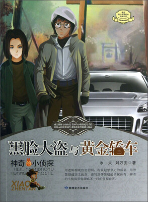 

神奇的小侦探：黑脸大盗与黄金轿车