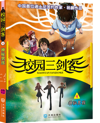 

校园三剑客4：神秘男孩