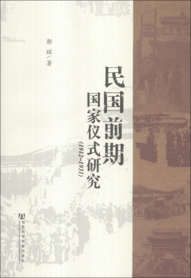 

民国前期国家仪式研究（1912—1931）