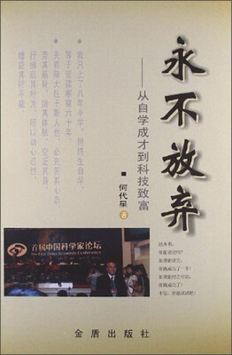 

永不放弃：从自学成才到科技致富