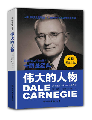 

卡耐基经典系列：伟大的人物（最新修订版）