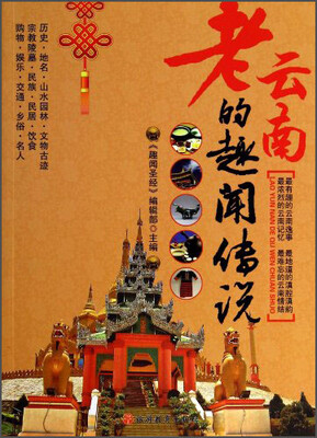 

老云南的趣闻传说
