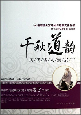 

柘荣清云宫马仙与道教文化丛书：千秋道韵（历代诗人颂老子）