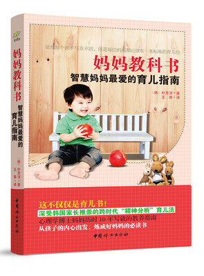 

妈妈教科书：智慧妈妈最爱的育儿指南