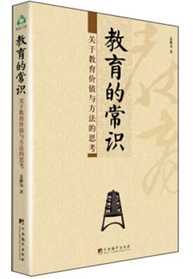 

教育的常识：关于教育价值与方法的思考