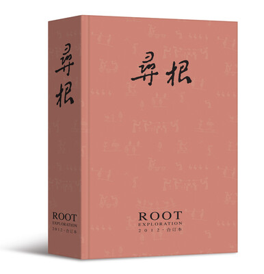 

寻根（2012年合订本）