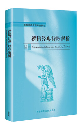 

德语经典诗歌解析/高等学校德语专业教材