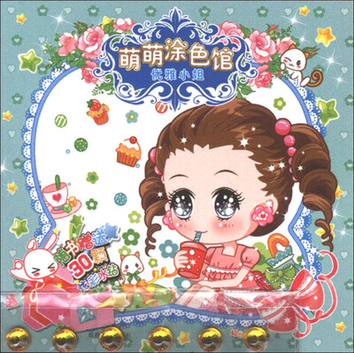 

萌萌涂色馆：优雅小姐