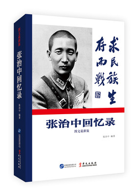 

张治中回忆录