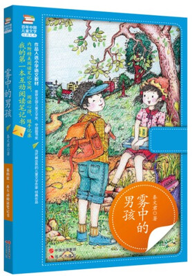 

百年儿童文学经典文库丛书：雾中的男孩
