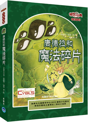 

传世今典·幻想小说：康德拉和魔法碎片