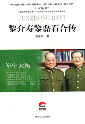 

军中大医：黎介寿黎磊石合传