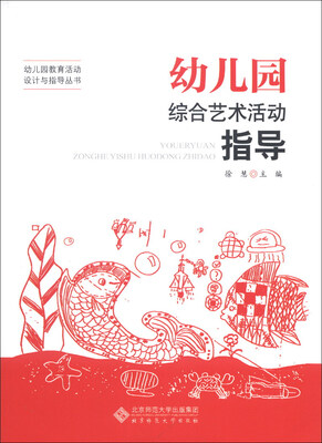 

幼儿园教育活动设计与指导丛书：幼儿园综合艺术活动指导